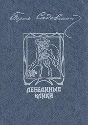 Лебединые клики  Cover Image