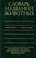 Go to record Пятиязычный Словарь Названий Животных = DICTIONARY OF ANIM...